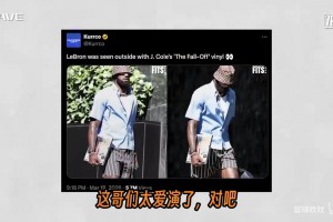 J.Cole澄清：那张唱片不是詹姆斯作秀，是我带过去给他签的！